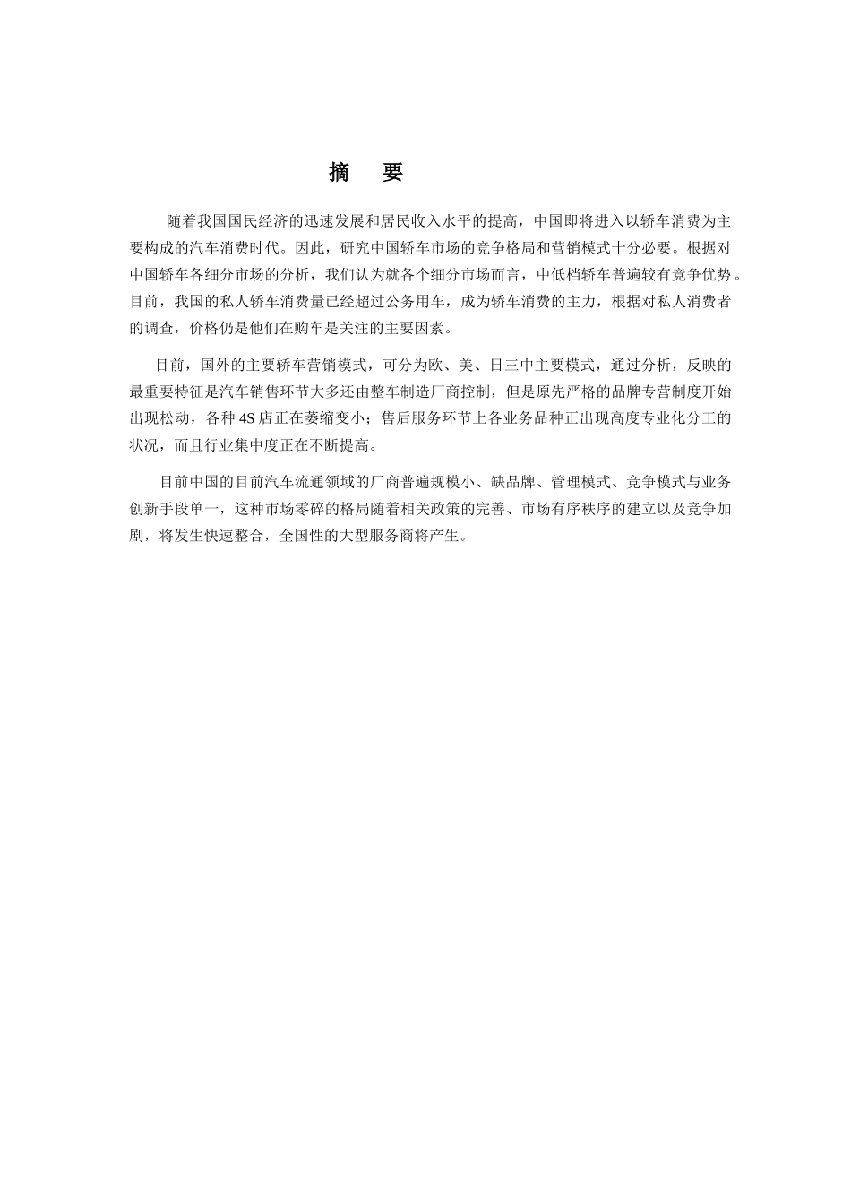 轿车市场竞争格局及营销模式分析_第2页