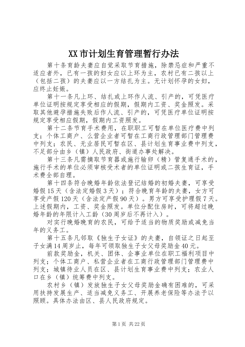 XX市计划生育管理暂行办法_第1页