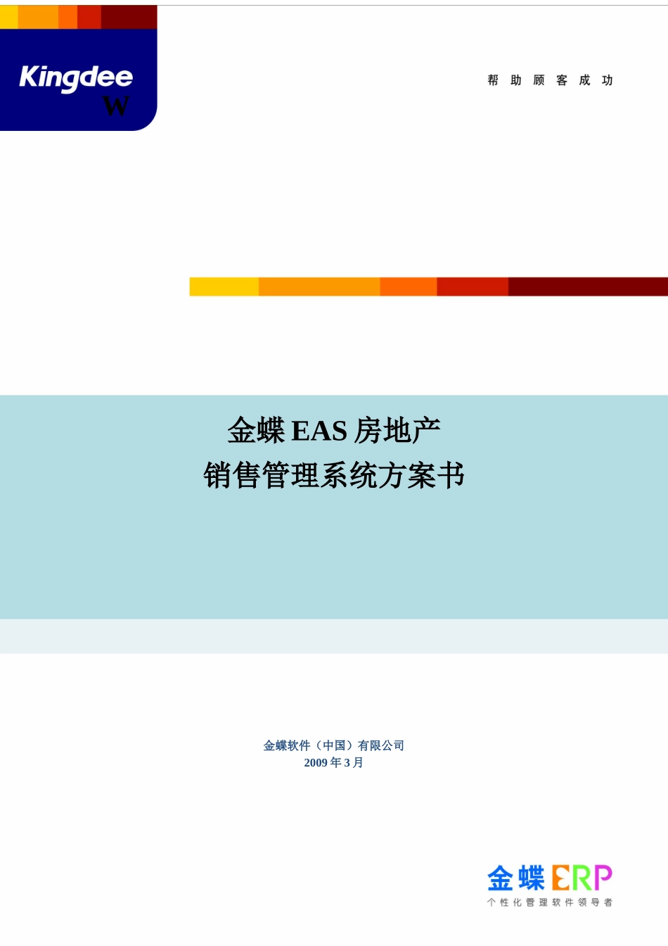 金蝶房地产销售管理解决方案_第1页