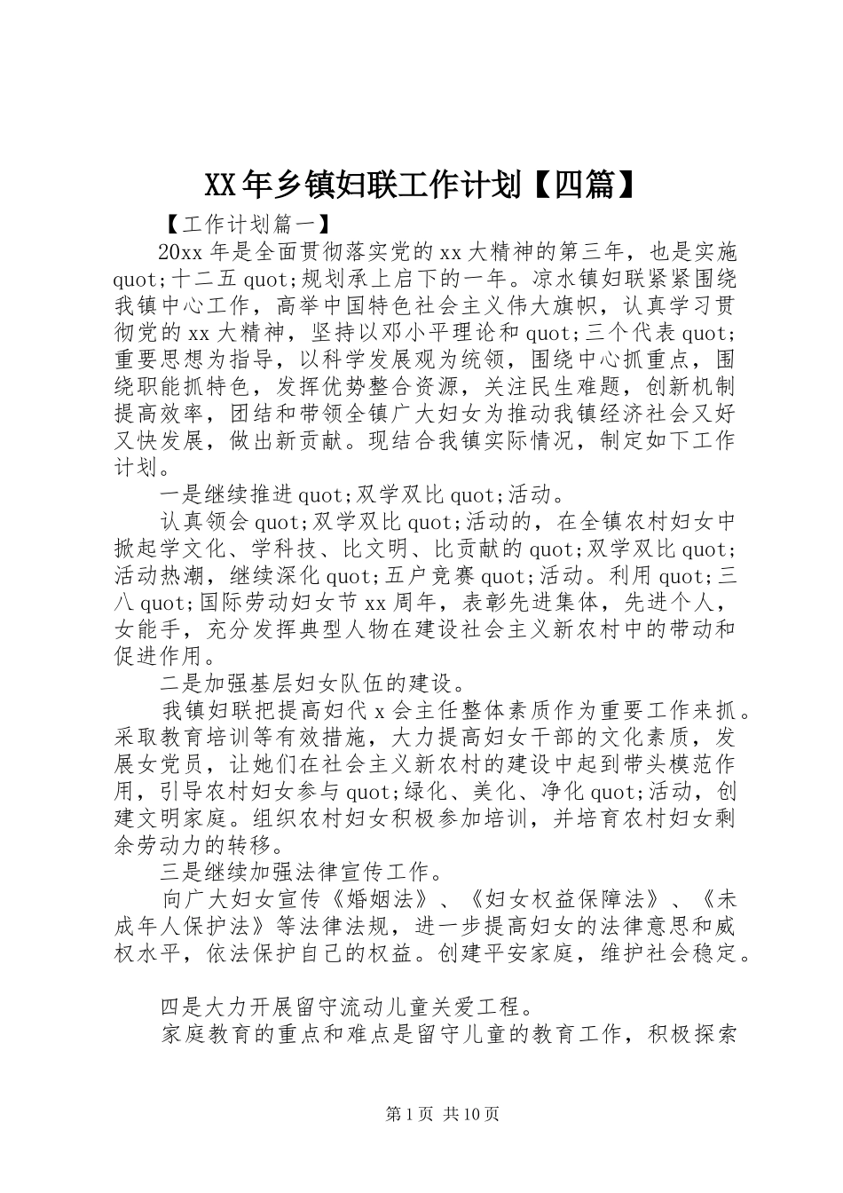 XX年乡镇妇联工作计划【四篇】_第1页