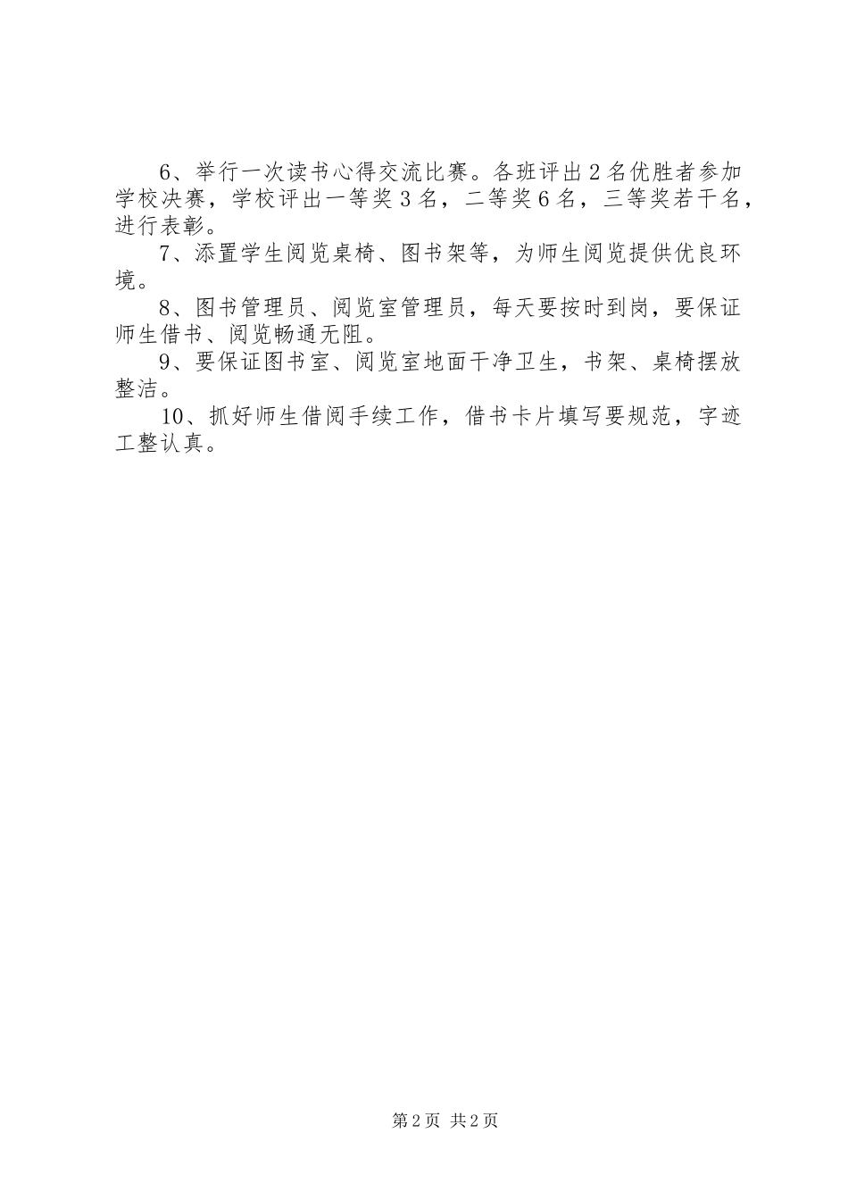 20XX年校园图书馆阅览室工作计划范文_第2页
