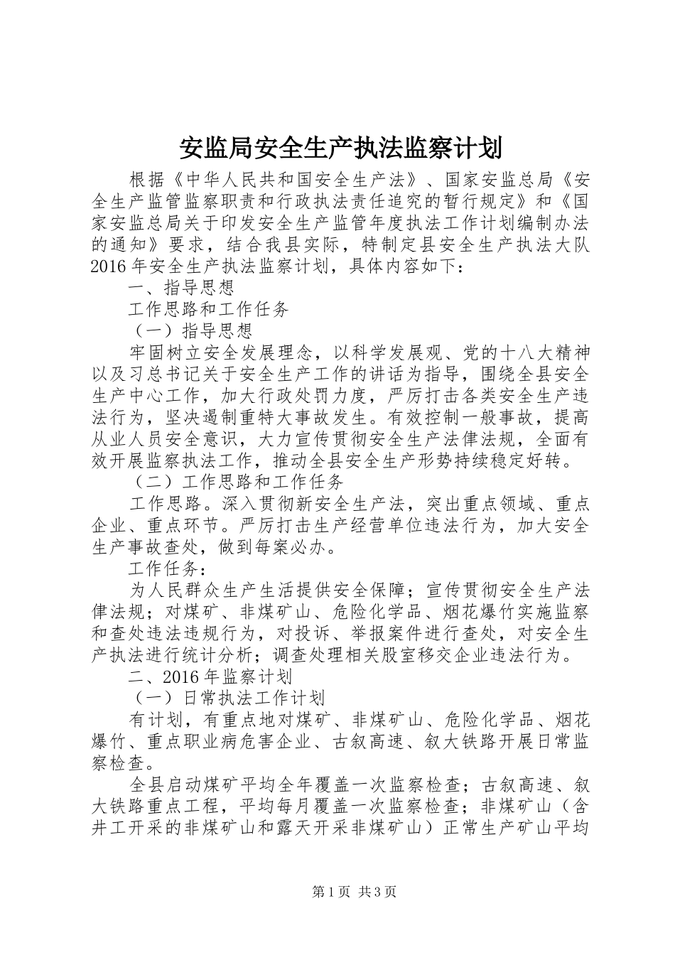 安监局安全生产执法监察计划_第1页