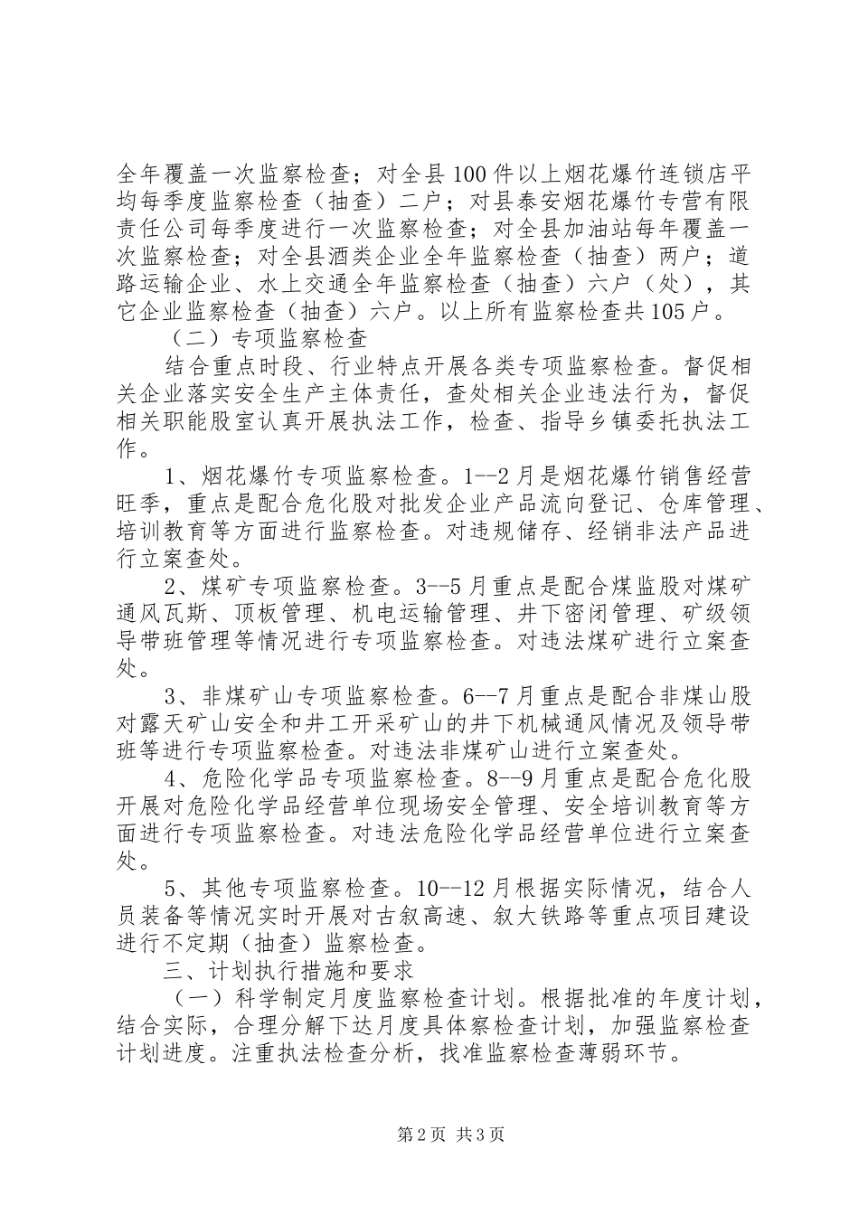 安监局安全生产执法监察计划_第2页
