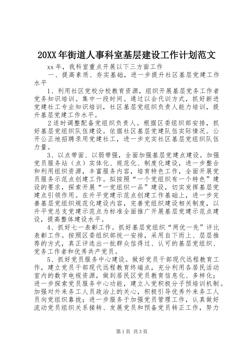 20XX年街道人事科室基层建设工作计划范文_第1页