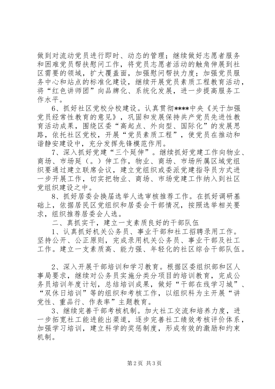 20XX年街道人事科室基层建设工作计划范文_第2页