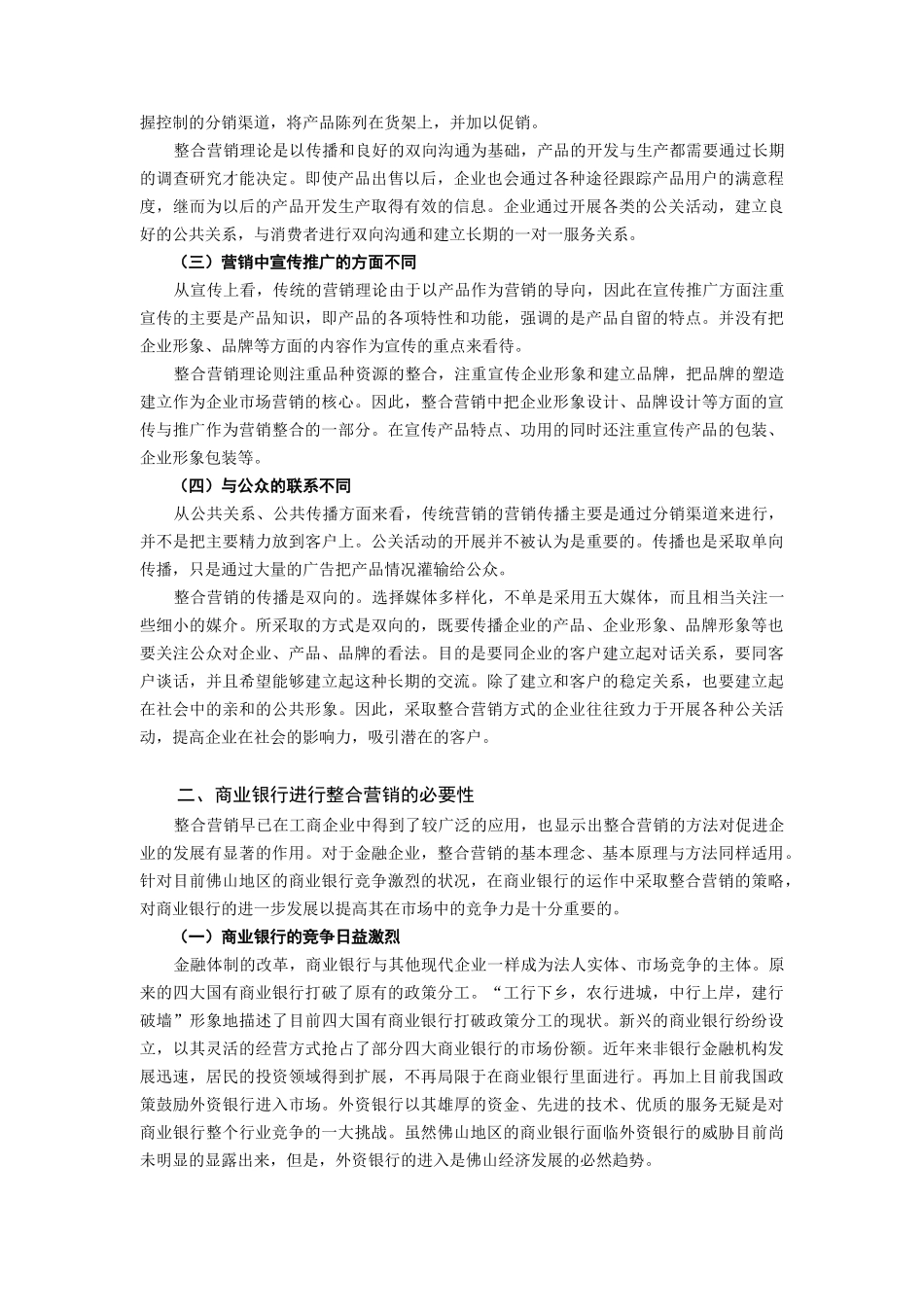 论佛山商业银行的整合营销策略_第2页