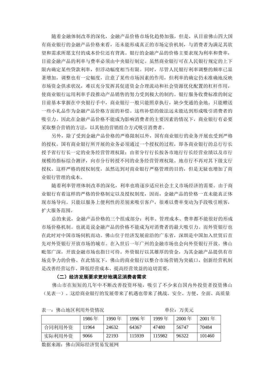 论佛山商业银行的整合营销策略_第3页