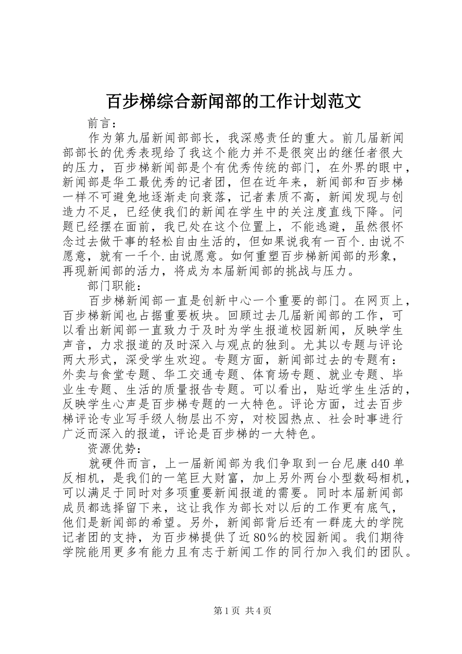百步梯综合新闻部的工作计划范文_第1页