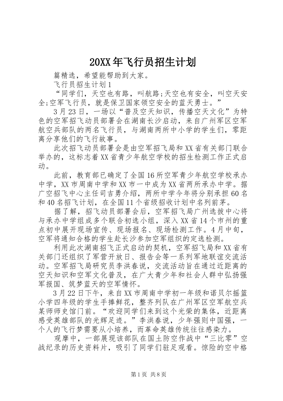 20XX年飞行员招生计划_第1页