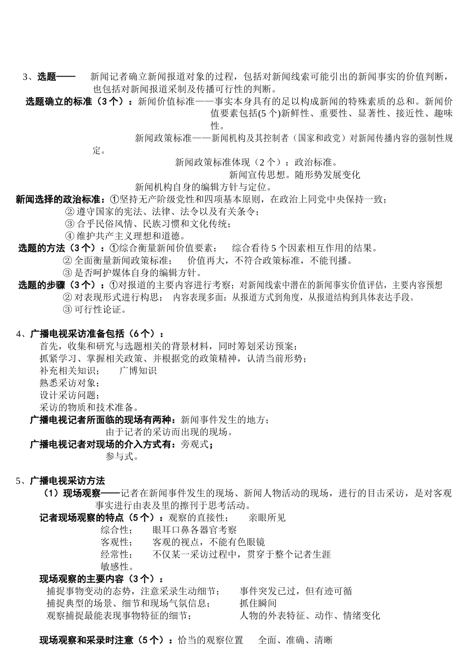 记者证考试之广播电视业务笔记_第2页