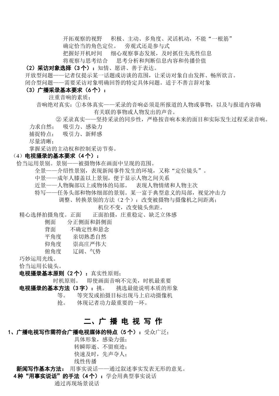 记者证考试之广播电视业务笔记_第3页