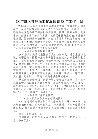 XX年景区管理局工作总结暨XX年工作计划