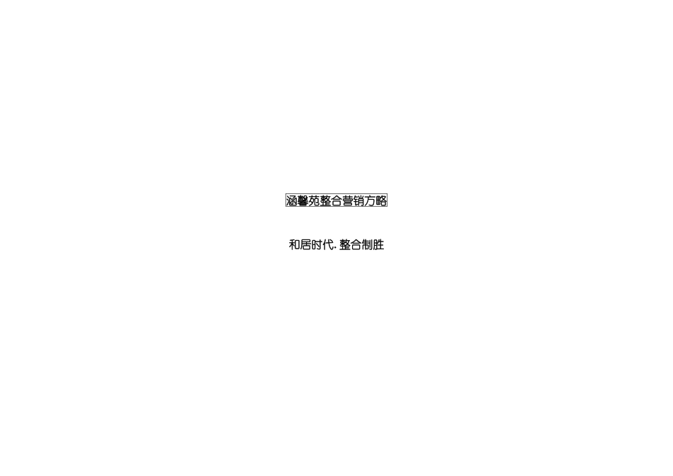 涵馨苑整合营销方略(1)_第1页