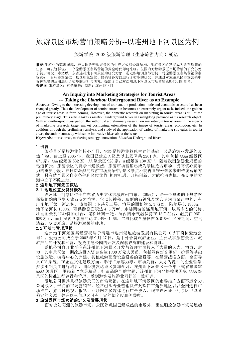 旅游景区市场营销策略分析_第1页