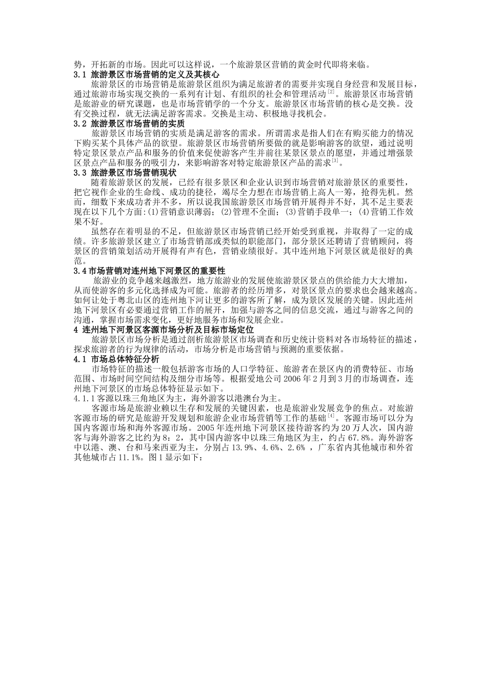 旅游景区市场营销策略分析_第2页