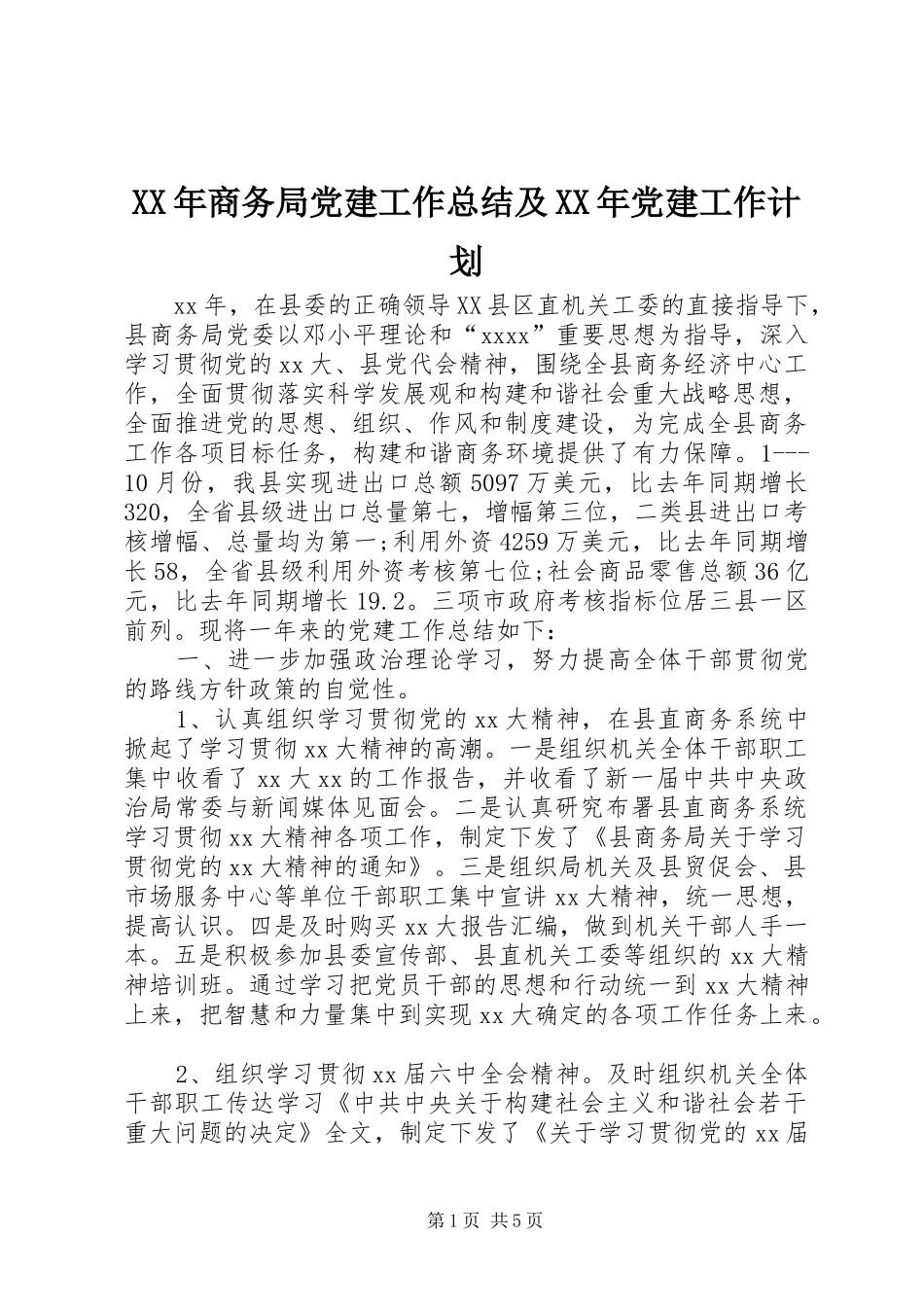 XX年商务局党建工作总结及XX年党建工作计划_第1页