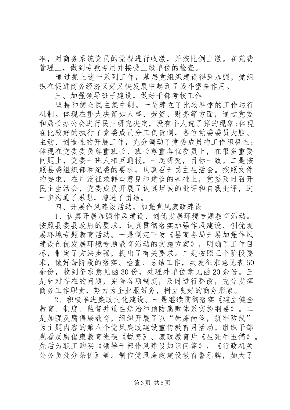 XX年商务局党建工作总结及XX年党建工作计划_第3页