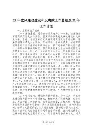 XX年党风廉政建设和反腐败工作总结及XX年工作计划