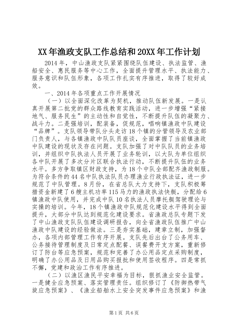 XX年渔政支队工作总结和20XX年工作计划_第1页