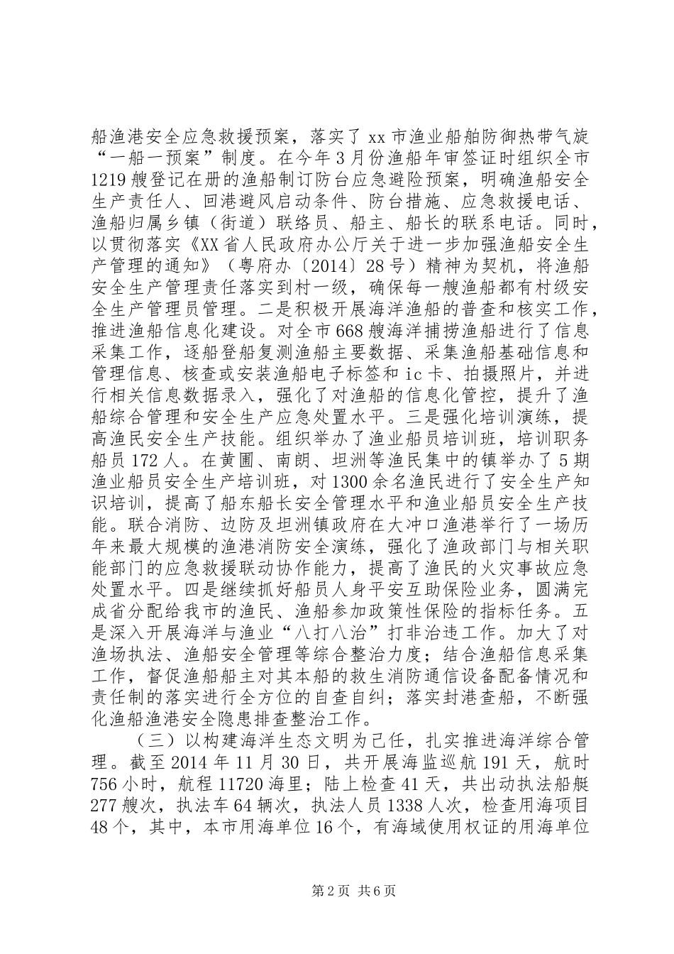 XX年渔政支队工作总结和20XX年工作计划_第2页