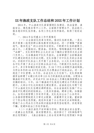 XX年渔政支队工作总结和20XX年工作计划