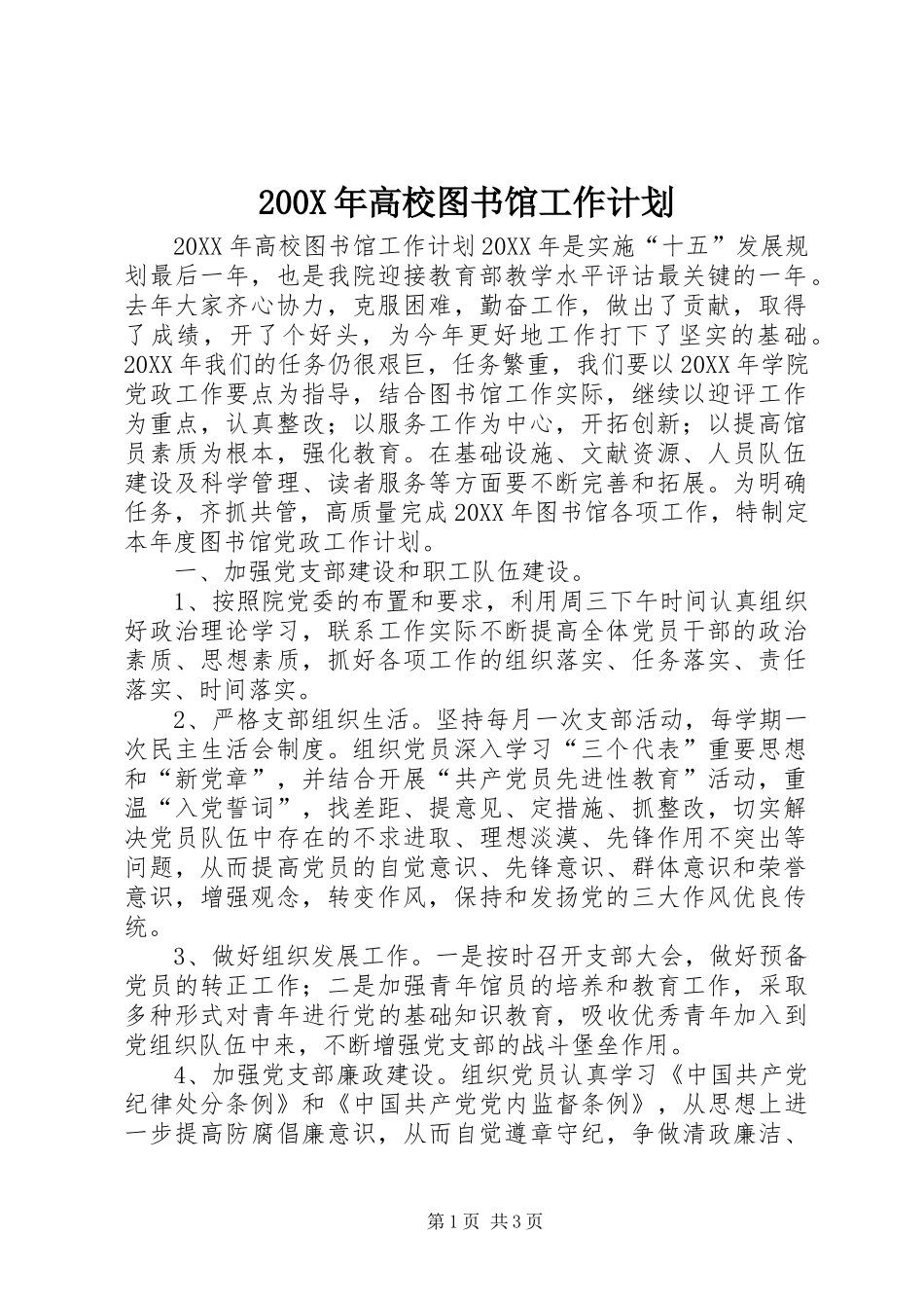 200X年高校图书馆工作计划_第1页