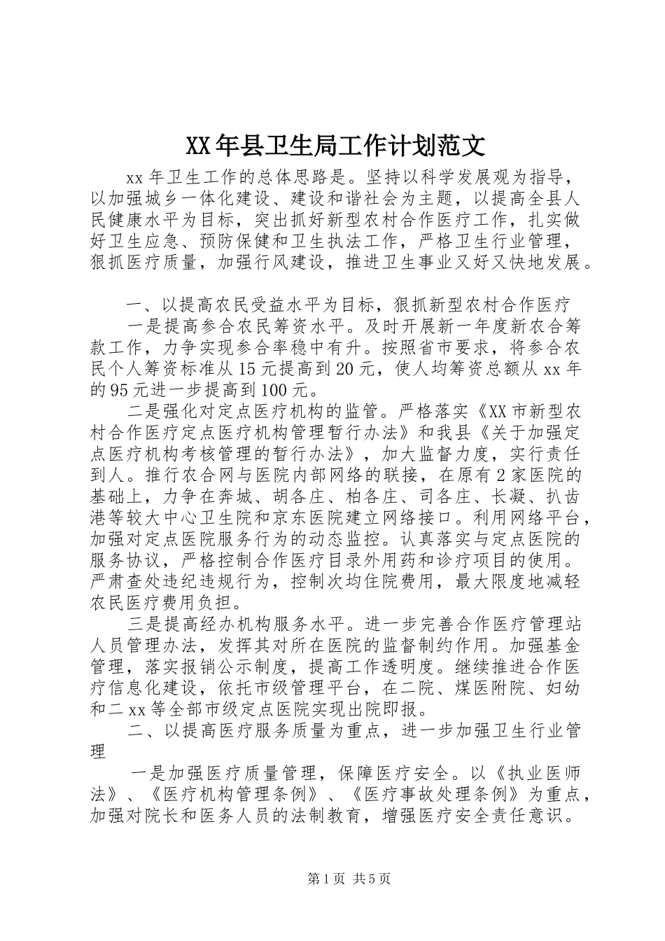 XX年县卫生局工作计划范文_第1页