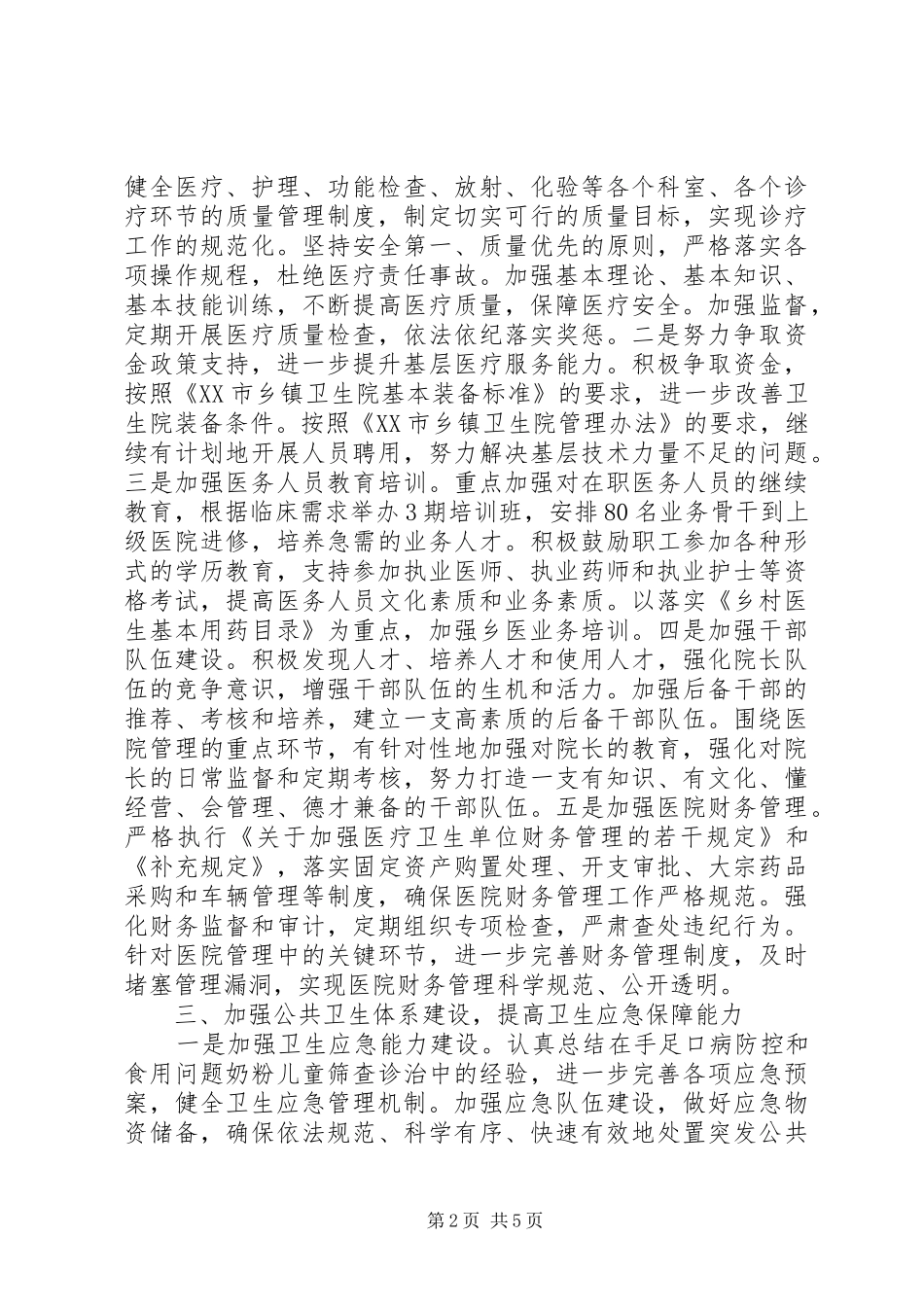 XX年县卫生局工作计划范文_第2页