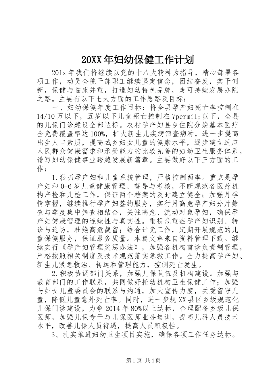 20XX年妇幼保健工作计划_第1页