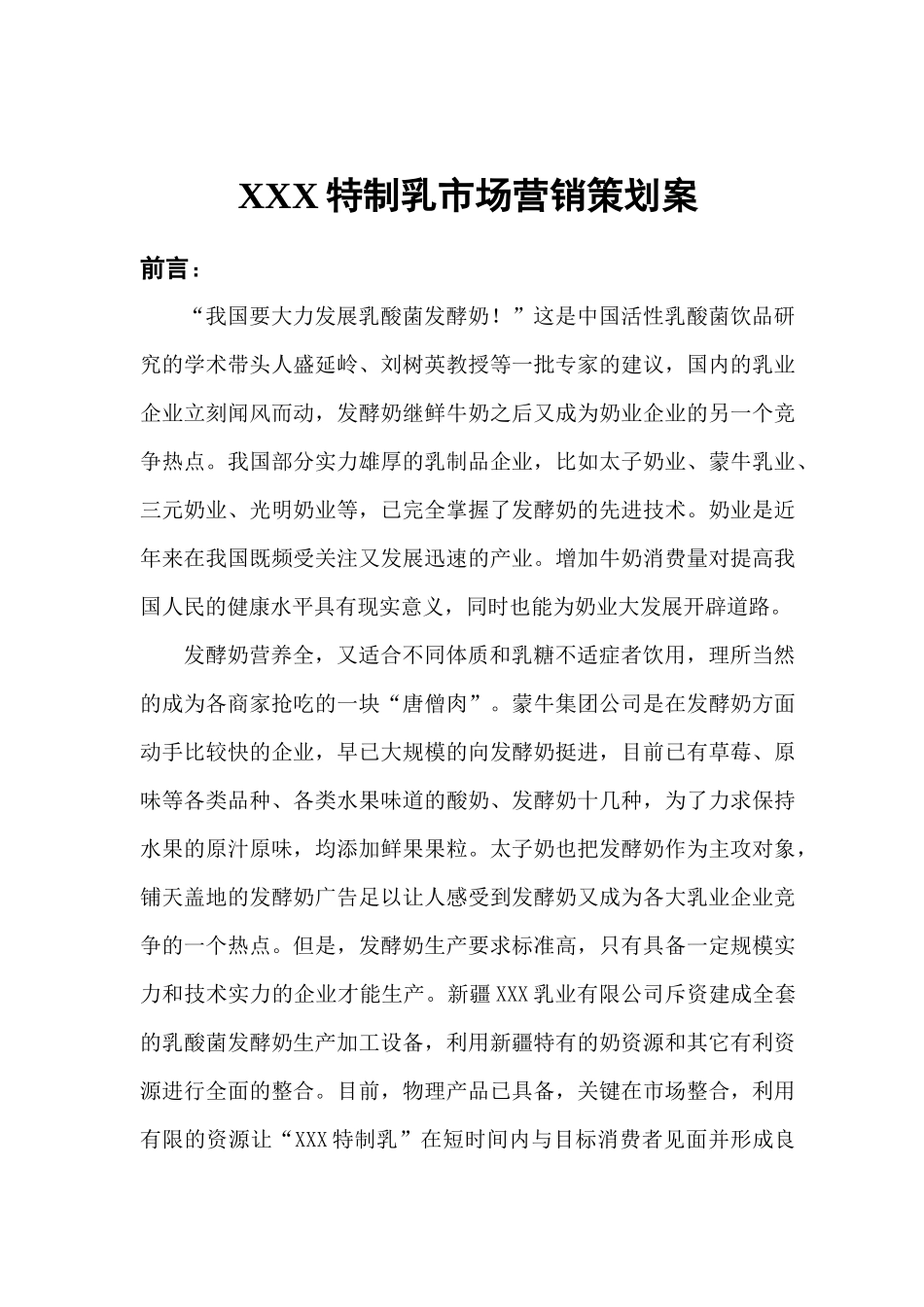 某某特制乳业市场营销策划方案_第1页