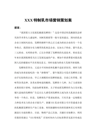 某某特制乳业市场营销策划方案