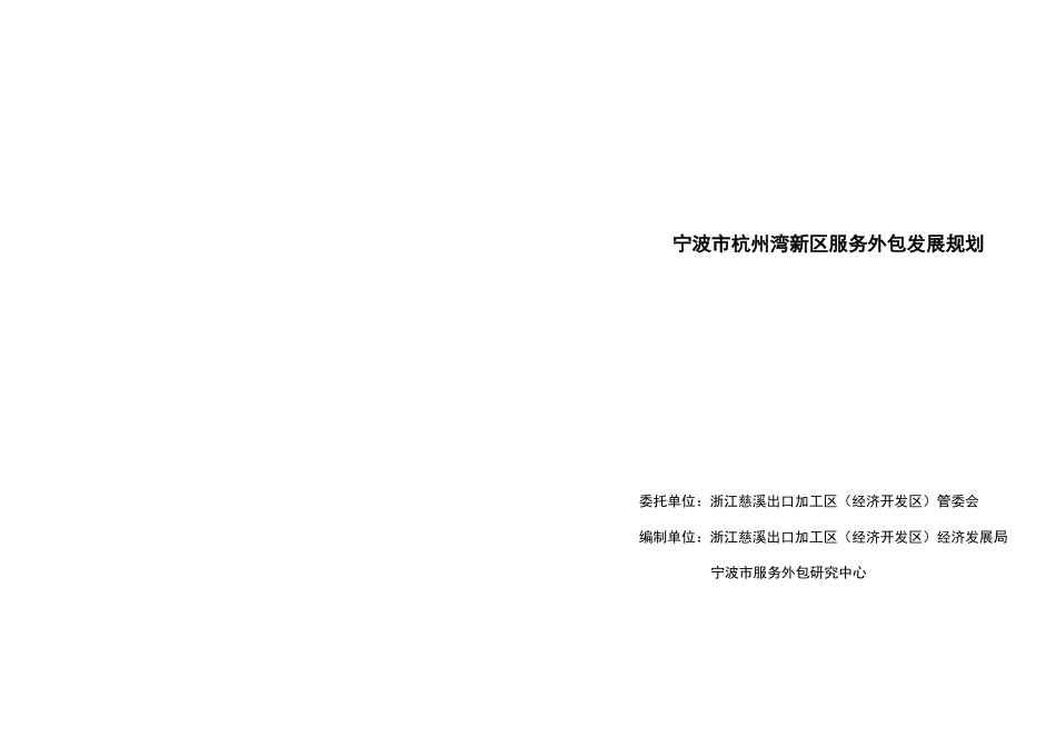 杭州湾新区服务外包发展规划_第1页