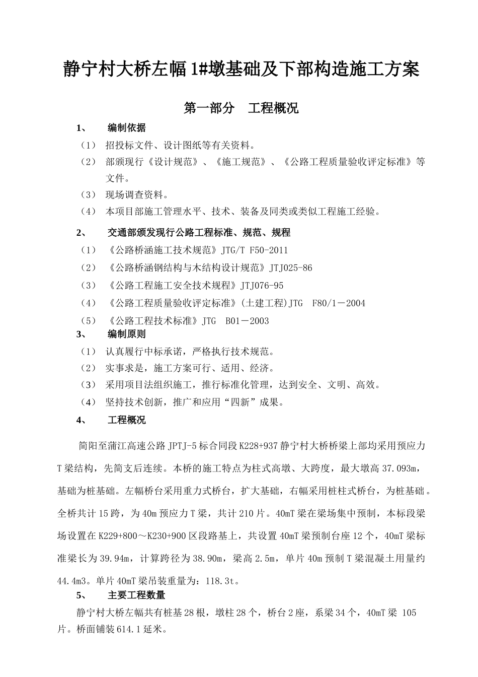 桥梁桥墩基础及下部构造施工方案_第1页