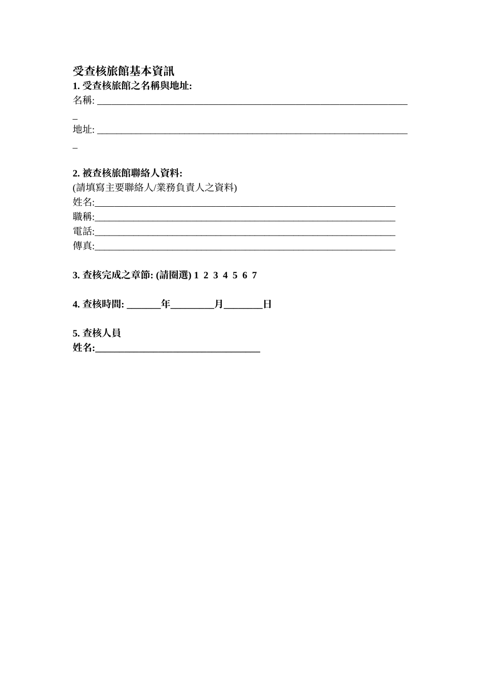 服务业-旅馆业环保标章规格标准_第3页