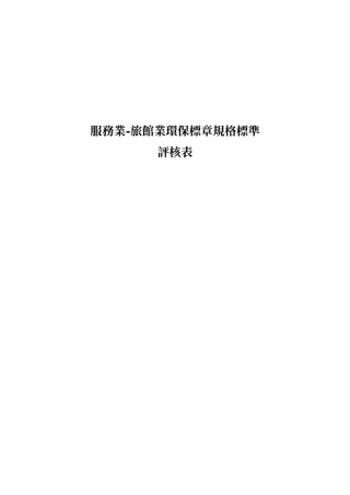 服务业-旅馆业环保标章规格标准