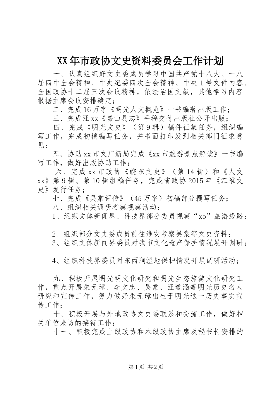 XX年市政协文史资料委员会工作计划_第1页