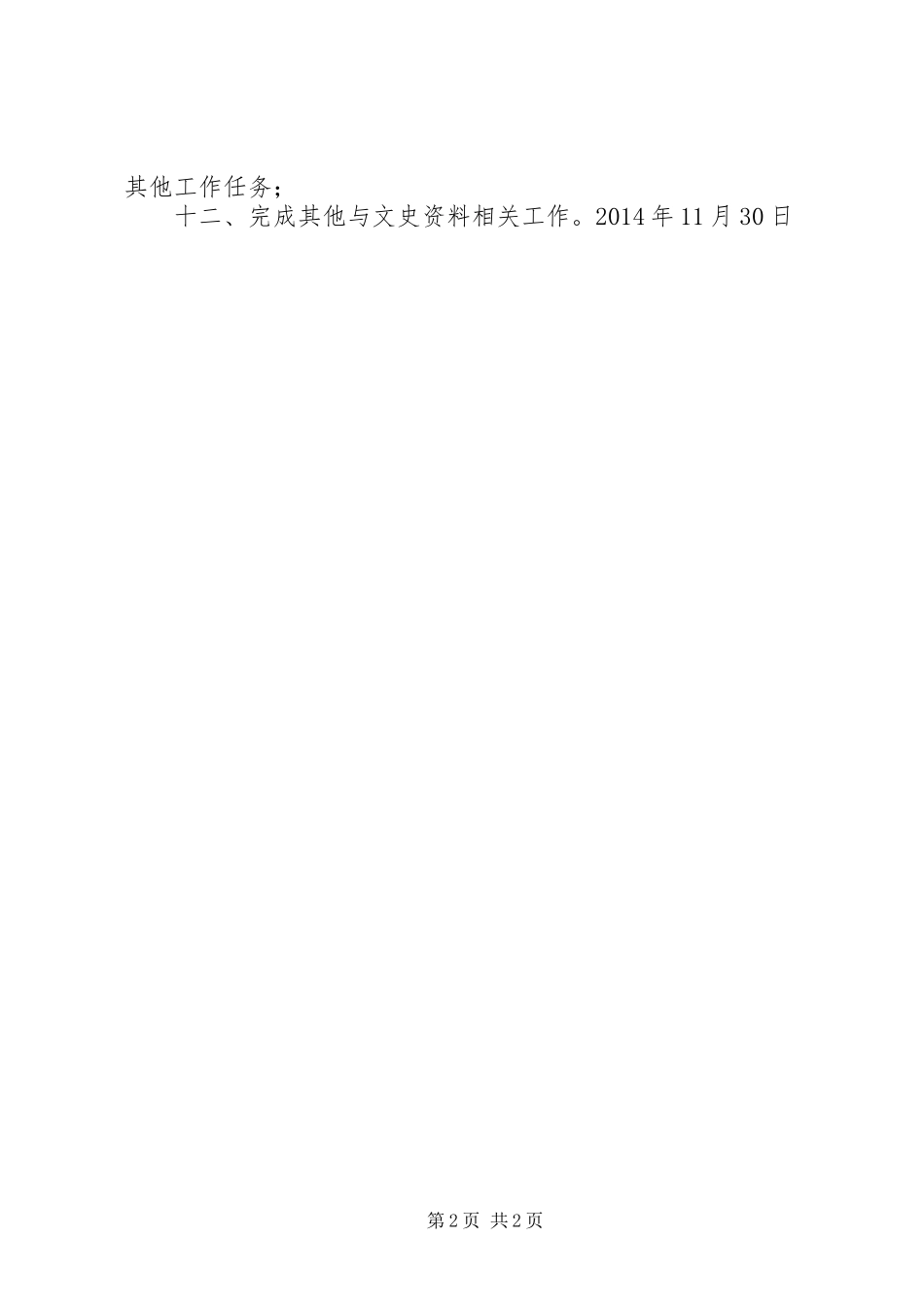 XX年市政协文史资料委员会工作计划_第2页
