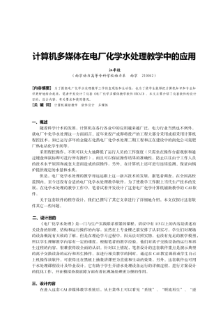 计算机多媒体在电厂化学水处理教学中的应用