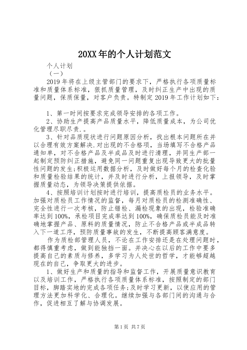 20XX年的个人计划范文_第1页