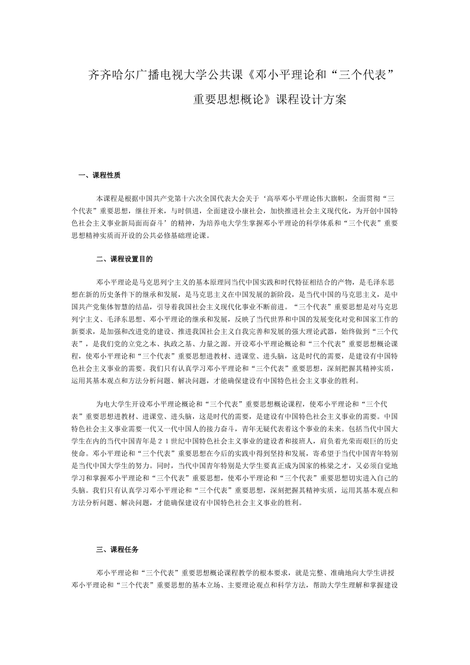 齐齐哈尔广播电视大学公共课《邓小平理论和“三个代_第1页