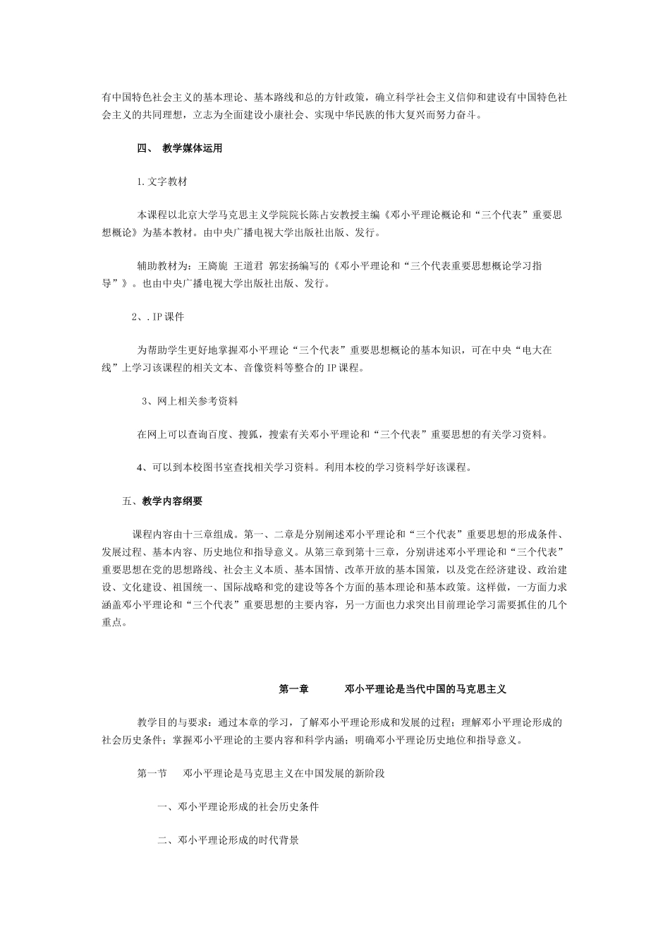齐齐哈尔广播电视大学公共课《邓小平理论和“三个代_第2页
