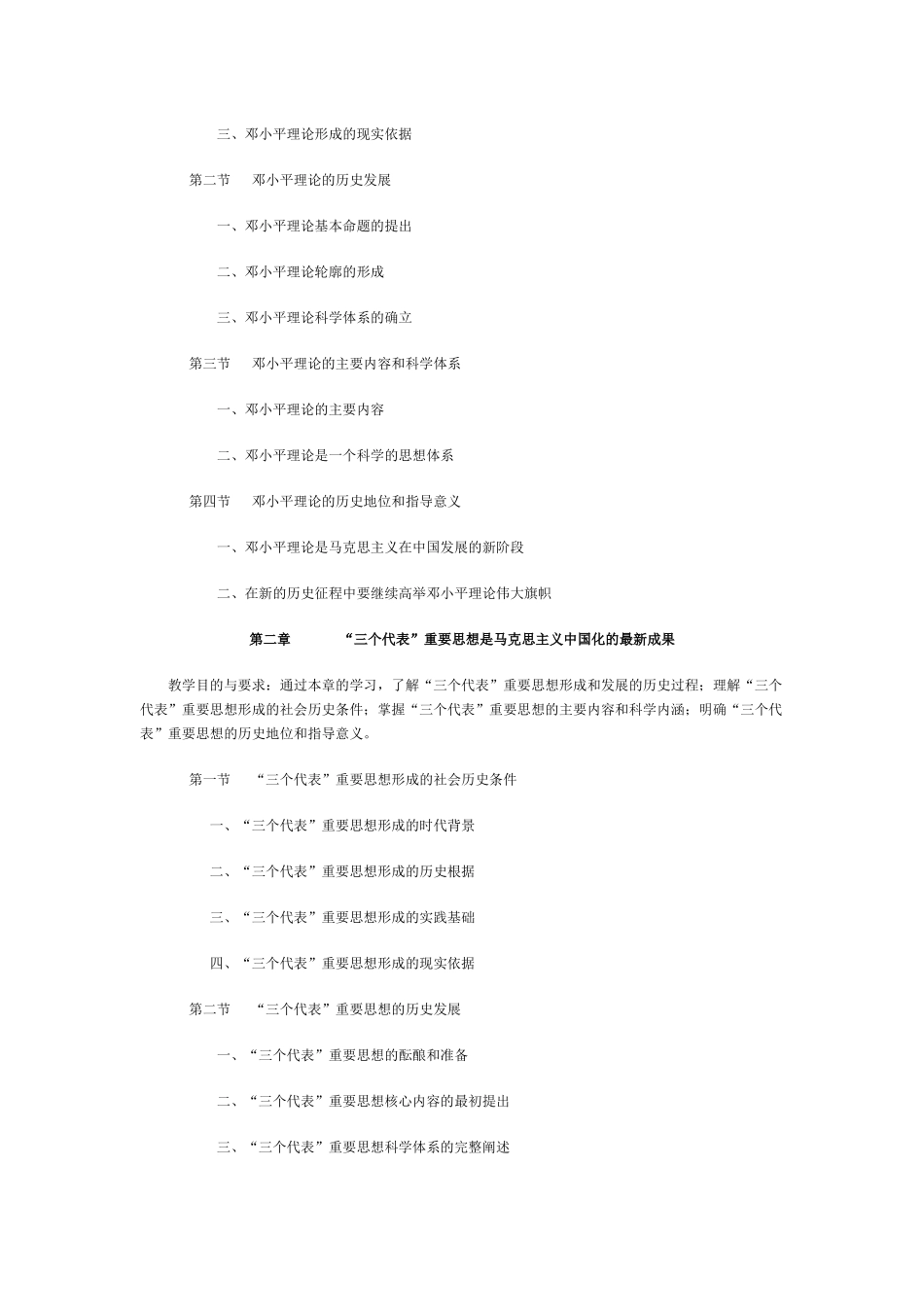 齐齐哈尔广播电视大学公共课《邓小平理论和“三个代_第3页