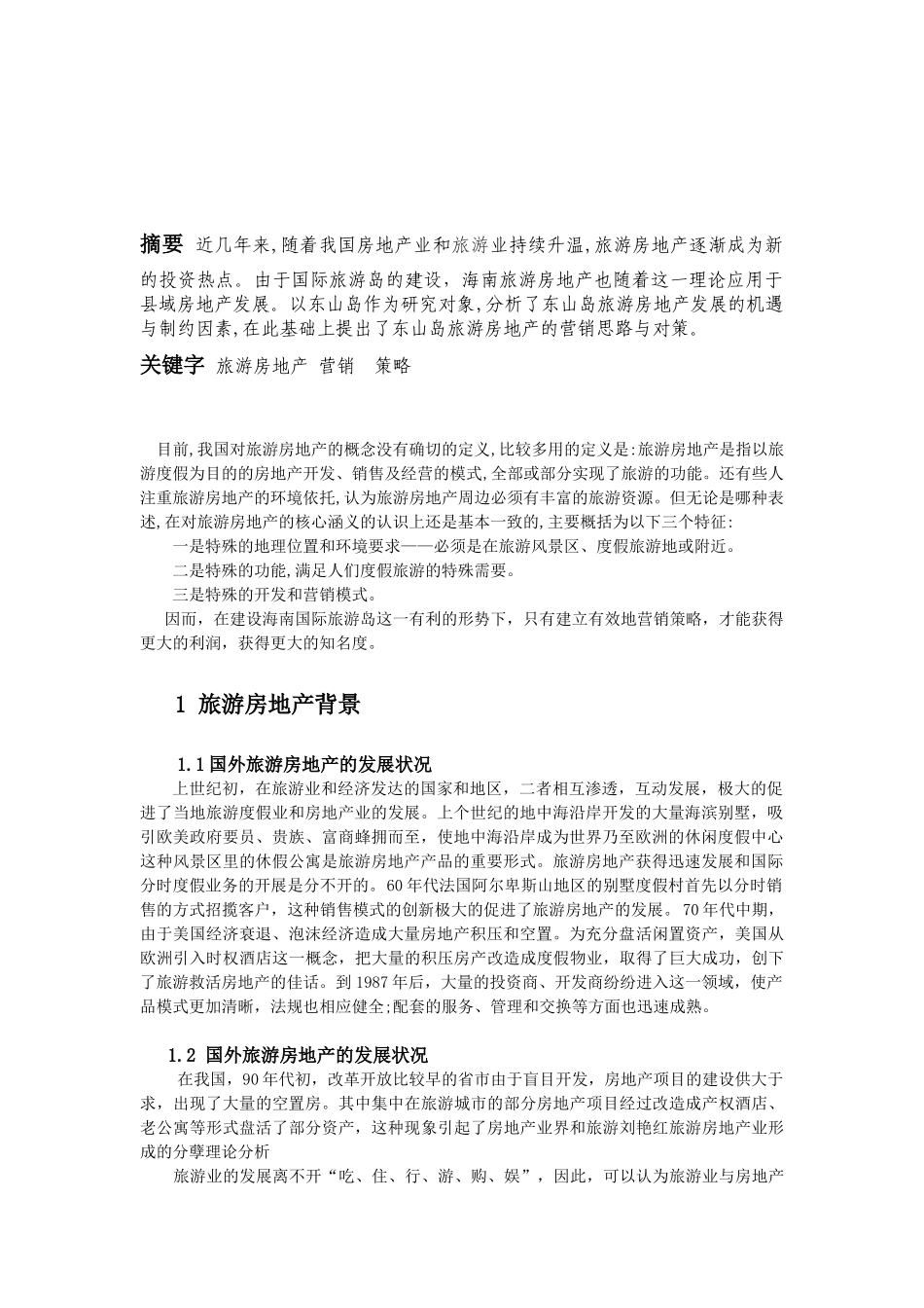 旅游房地产营销策略分析——以海南为例_第2页