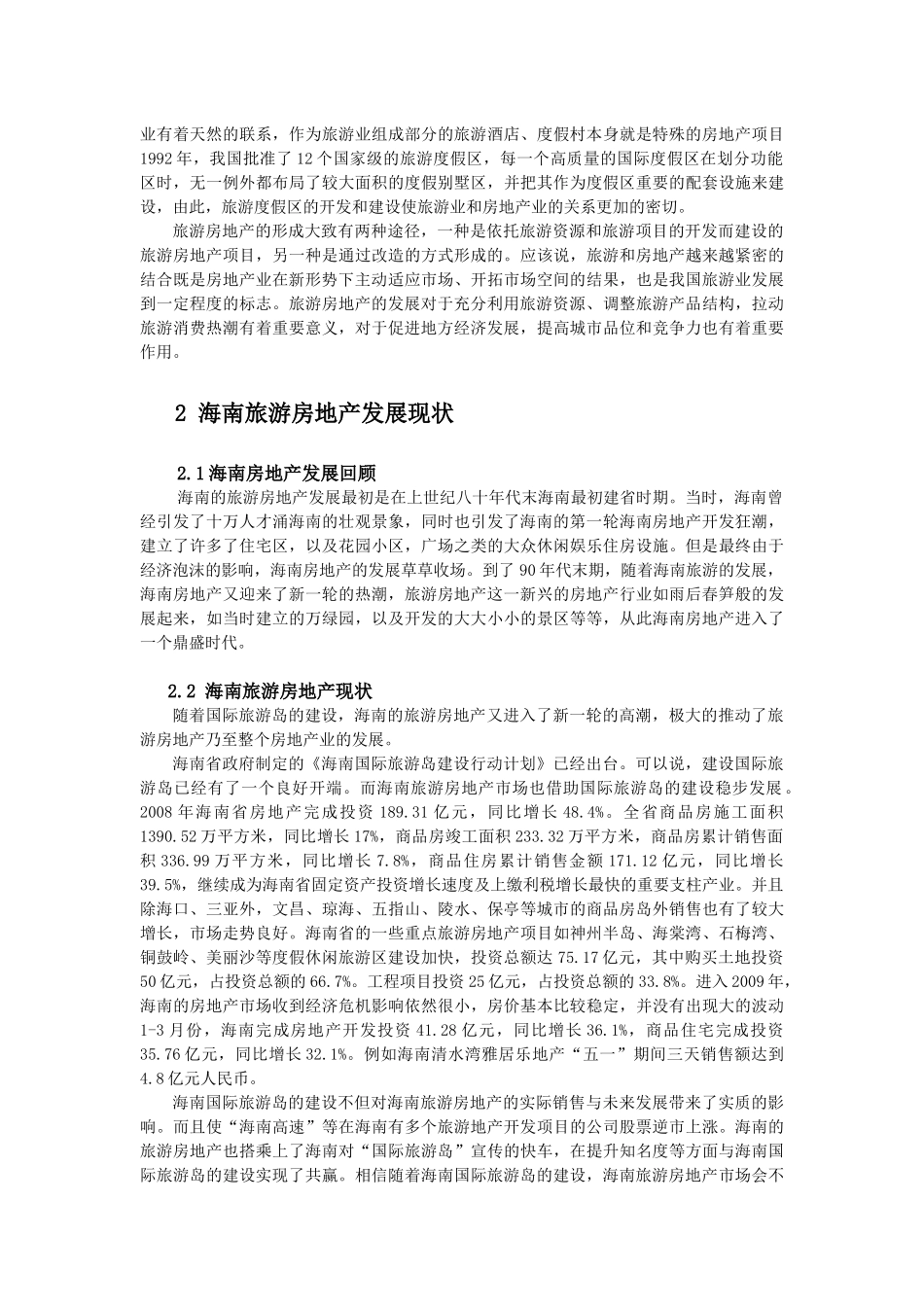 旅游房地产营销策略分析——以海南为例_第3页