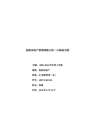 旅游房地产营销策略分析——以海南为例