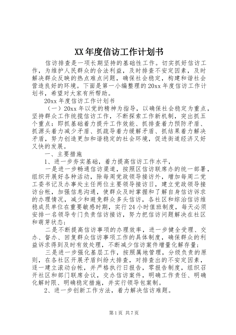 XX年度信访工作计划书_第1页