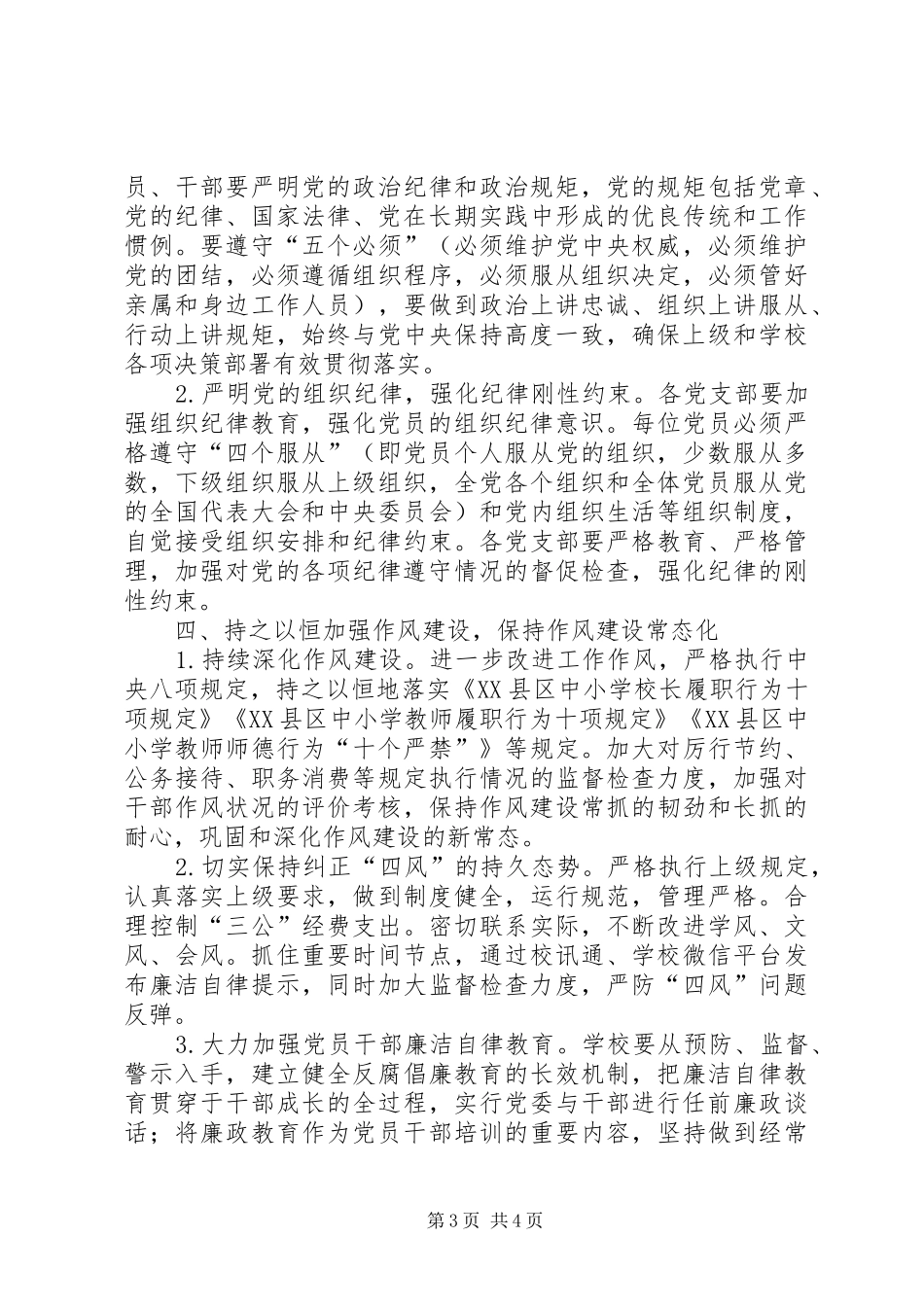 【20XX年党风廉政建设工作计划】20XX年党风建设工作安排_第3页