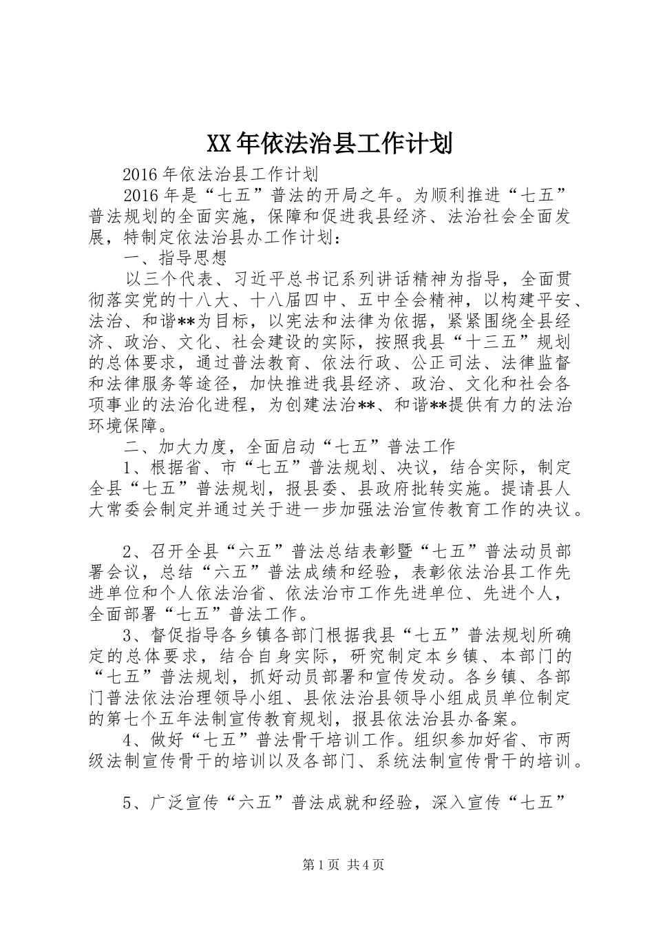 XX年依法治县工作计划_第1页