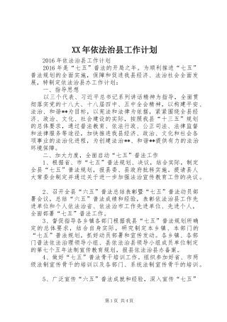 XX年依法治县工作计划