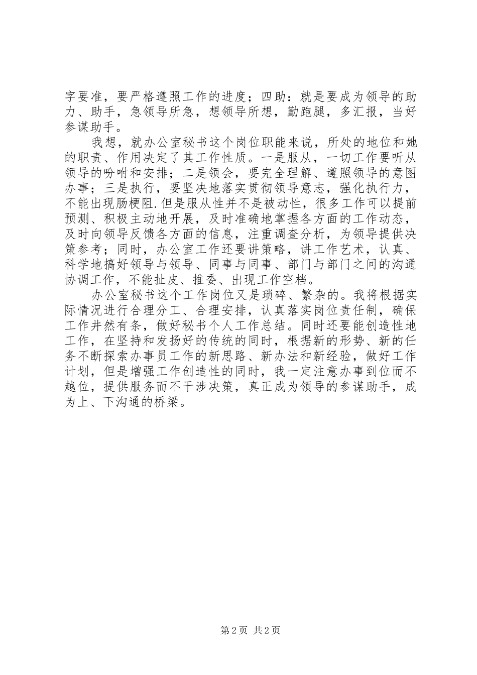 XX年办公室秘书个人工作计划范文_第2页